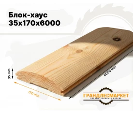 Блок-хаус 35х170х6000